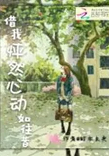 借我怦然心動如往昔 封面