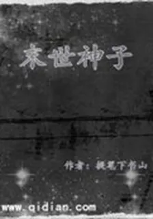 末世神子 封面