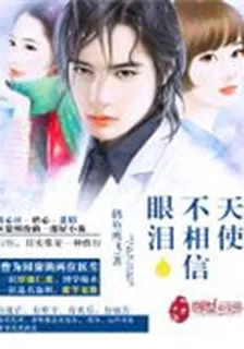天使不相信眼淚 封面