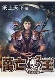 萬亡之王 封面