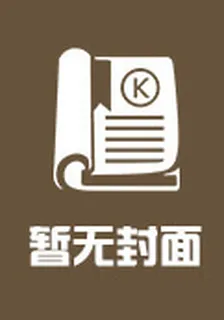 五十二天道 封面