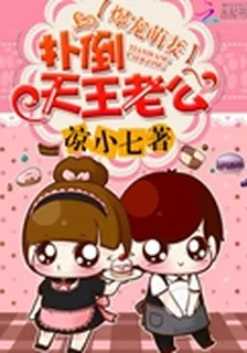 爆寵萌妻：天王老公有點壞 封面
