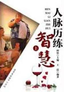 人脈歷練智慧（上） 封面