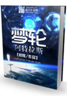 夢輪：阿特拉斯 封面