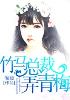 竹馬總裁弄青梅 封面