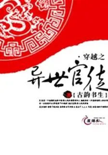 穿越之異世官徒 封面