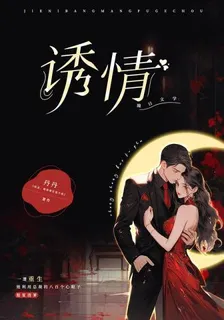 誘情 封面
