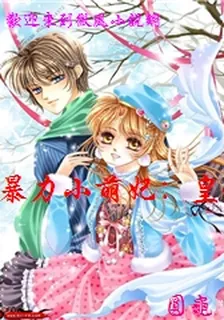 暴力小萌妃：皇叔寵上天！ 封面