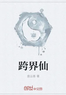 跨界仙 封面