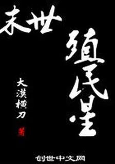 末世殖民星 封面
