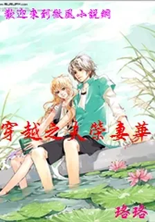 穿越之夫榮妻華 封面