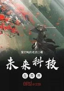 未來科技修仙行 封面