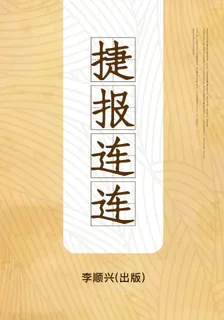 捷報連連(出版) 封面