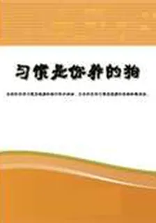 習慣是你養的狗 封面