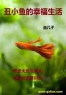 醜小魚的幸福生活 封面