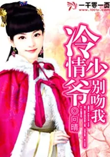 冷情少爺別吻我 封面