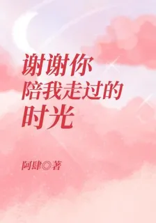 謝謝你陪我走過的時光 封面