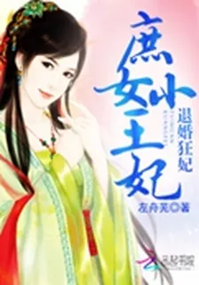 退婚狂妃：庶女小王妃 封面