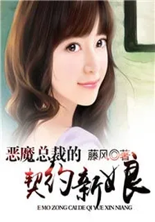 惡魔總裁的契約新娘 封面