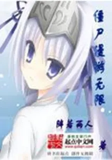 殭屍漫遊無限 封面