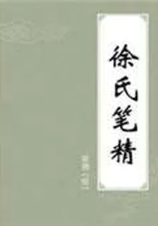 徐氏筆精 封面