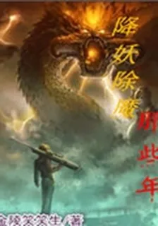 降妖除魔那些年 封面