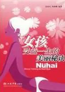 女孩受益一生的美麗祕訣 封面