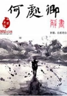 何處鄉 封面