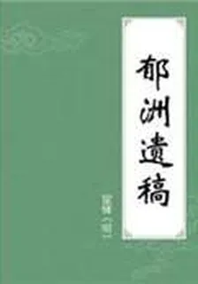 鬱洲遺稿 封面