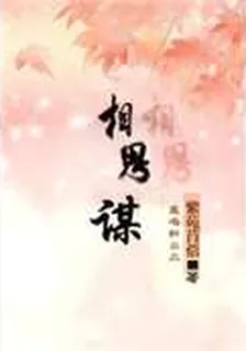 相思謀 封面