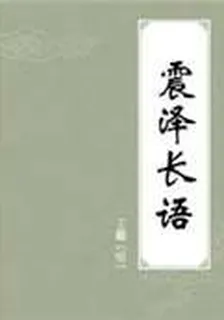 震澤長語 封面