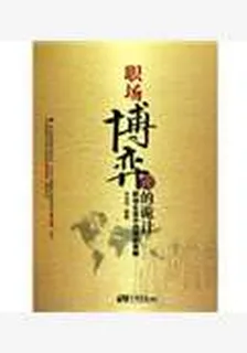 職場博弈論的詭計 封面