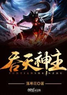 吞天神主 封面