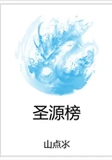 聖源榜 封面