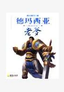 德瑪西亞老爹 封面