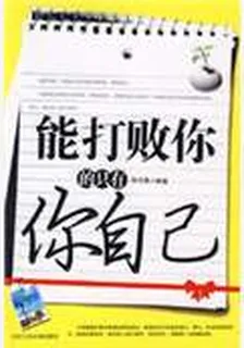 能打敗你的只有你自己 封面