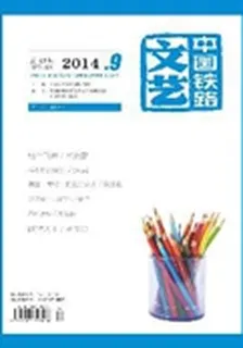 中國鐵路文藝(2014年9期) 封面