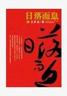 日落而息 封面