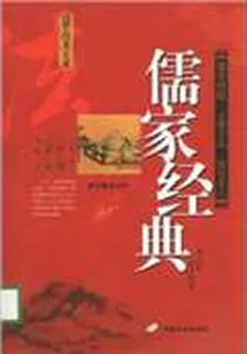 儒家經典 封面