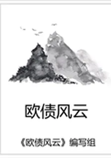 歐債風雲 封面