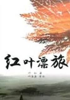 紅葉漂旅 封面