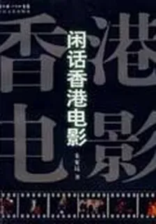 閒話香港電影 封面
