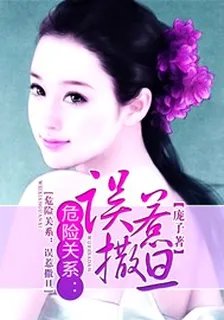 危險關係：誤惹撒旦 封面