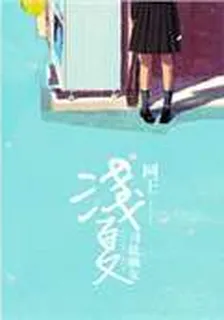 網王——淺夏 封面