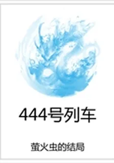 444號列車 封面