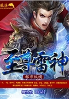 至尊雷神都市縱橫 封面