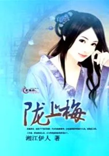 隴上梅 封面