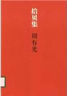 拾貝集 封面
