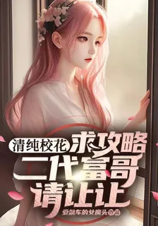清純校花求攻略，二代富哥請讓讓 封面