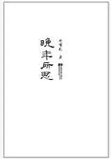 晚年所思2 封面